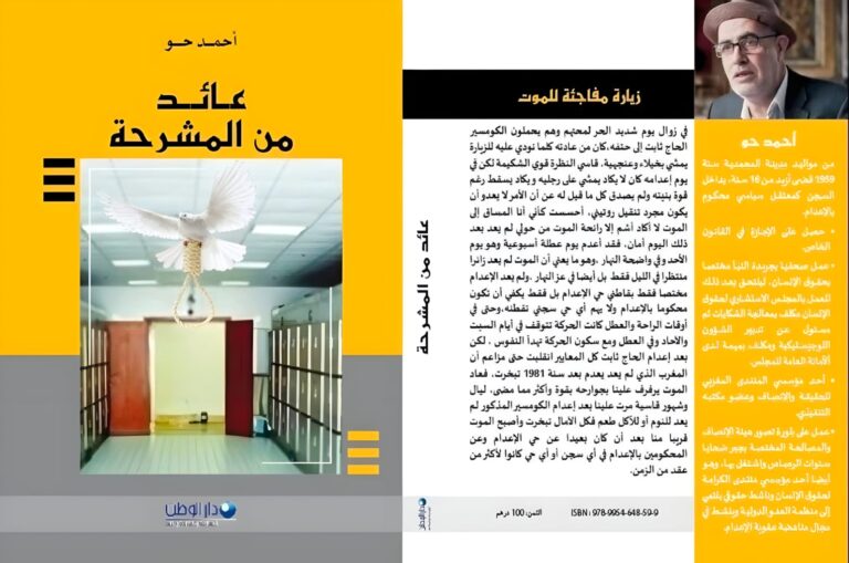 عائد من المشرحة: شهادة التأسيس في مذكرات الاعتقال الإسلامي بالمغرب