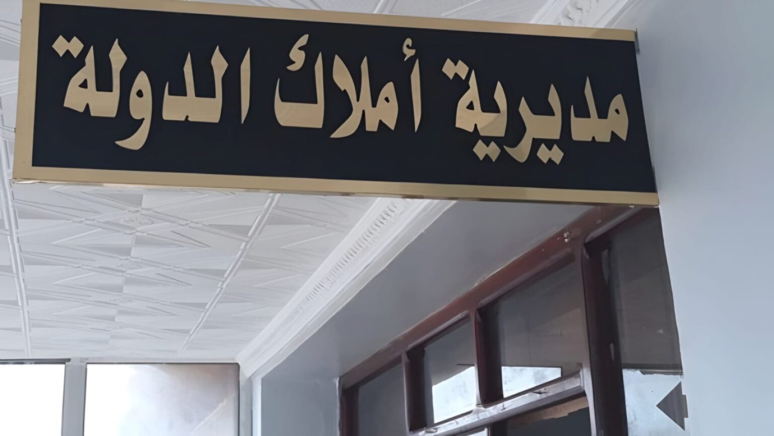 فلسفة التفويت في قانون المالية 2026… من الاستثمار إلى إعادة توزيع الامتياز