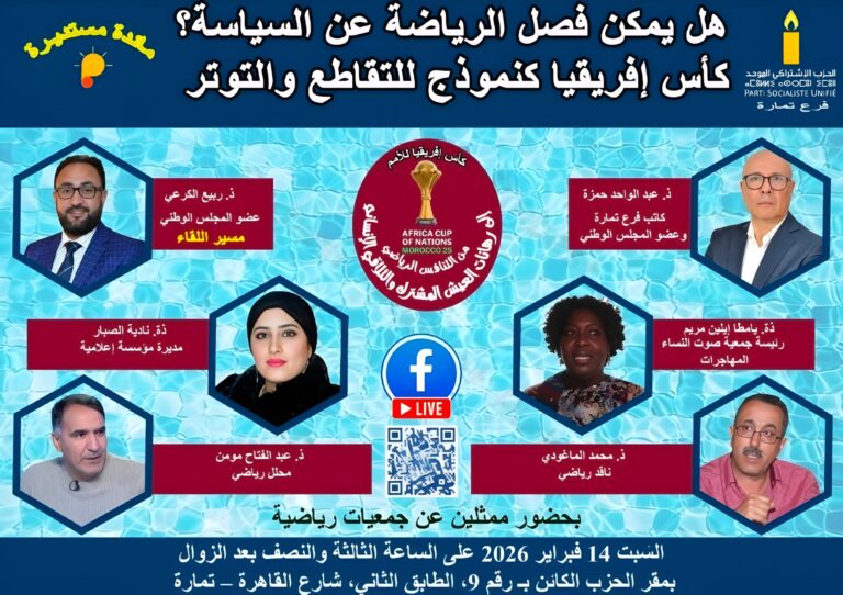 هل يمكن فصل الرياضة عن السياسة؟ كأس إفريقيا كنموذج للتقاطع والتوتر