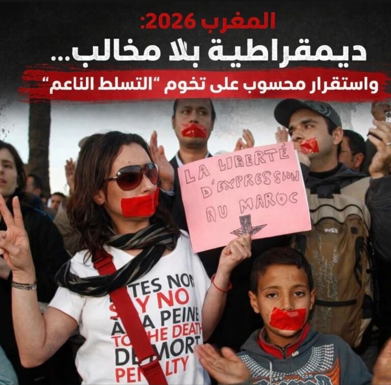المغرب 2026: ديمقراطية بلا مخالب… واستقرار محسوب على تخوم “التسلط الناعم”